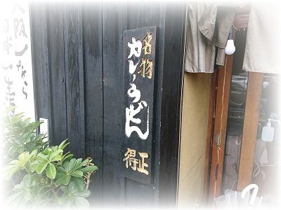 2021-01-24 訪店 『得正(中央環状堺店)』玉天カレーうどん